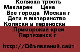 Коляска трость Макларен  › Цена ­ 3 000 - Все города, Москва г. Дети и материнство » Коляски и переноски   . Приморский край,Партизанск г.